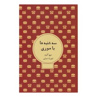 کتاب سه شنبه ها با موری اثر میچ آلبوم انتشارات شمشاد