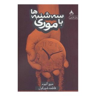 کتاب سه شنبه ها با موری اثر میچ آلبوم انتشارات یوپا