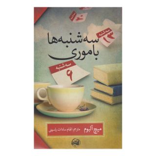 کتاب سه شنبه ها با موری اثر میچ آلبوم انتشارات آلاچیق