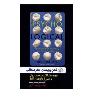 کتاب ذهن پریشان،مغز منطقی اثر دین برنت انتشارات سایلاو