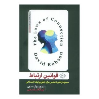 کتاب قوانین ارتباط اثر دیوید رابسن انتشارات سایلاو
