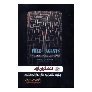 کتاب کنشگران آزاد اثر کوین جی میشل انتشارات سایلاو