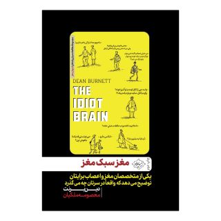 کتاب مغز سبک مغز اثر دین برنت انتشارات سایلاو