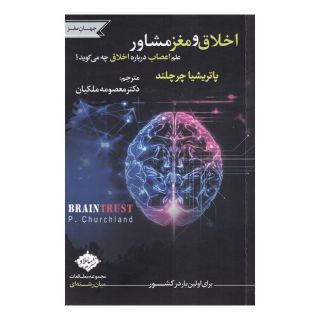 کتاب اخلاق و مغز مشاور اثر پاتریشیا چرچلند انتشارات سایلاو