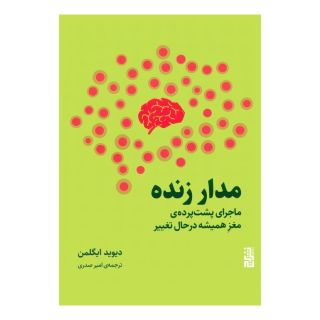 کتاب مدار زنده اثر دیوید ایگلمن انتشارات برج