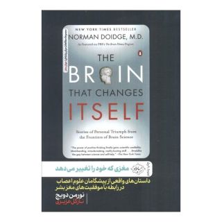کتاب مغزی که خود را تغییر می دهد اثر نورمن دویچ انتشارات سایلاو