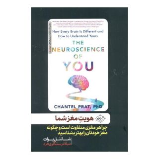 کتاب هویت مغز شما اثر شانتل پرات انتشارات سایلاو