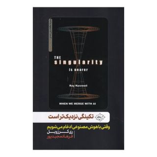 کتاب 	تکینگی نزدیک تر است اثر ری کرزویل انتشارات سایلاو