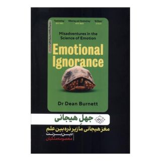 کتاب جهل هیجانی اثر دین برنت انتشارات سایلاو