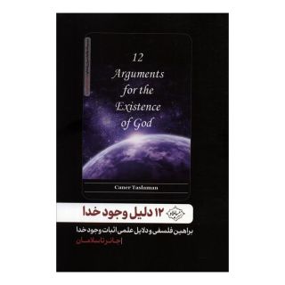 کتاب 12 دلیل وجود خدا اثر جانر تاسلامان انتشارات سایلاو