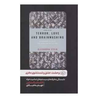 کتاب وحشت، عشق و شستشوی مغزی اثر الکساندرا استاین انتشارات سایلاو