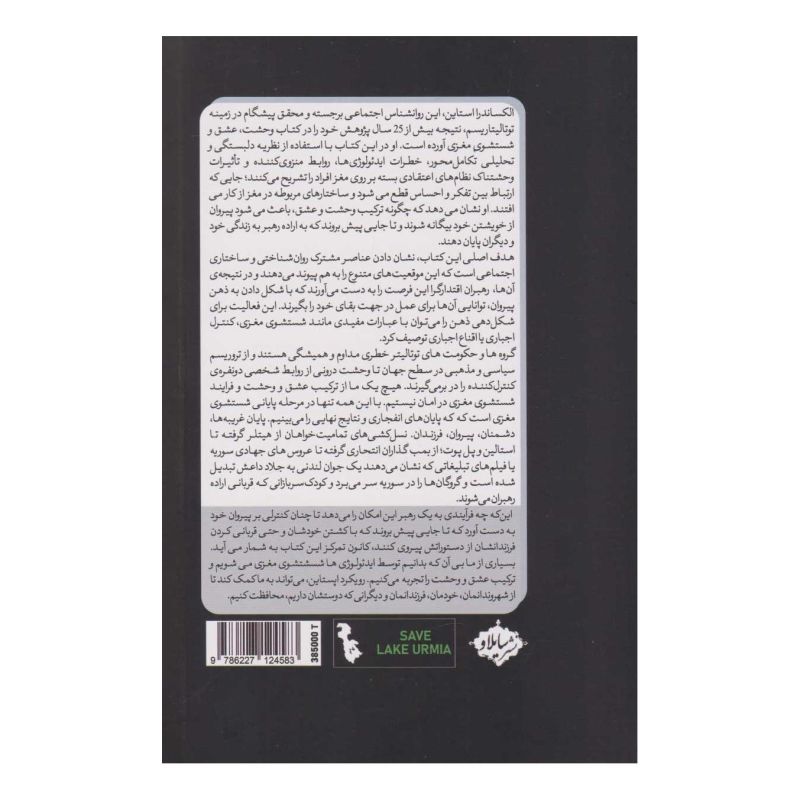 کتاب وحشت، عشق و شستشوی مغزی اثر الکساندرا استاین انتشارات سایلاو