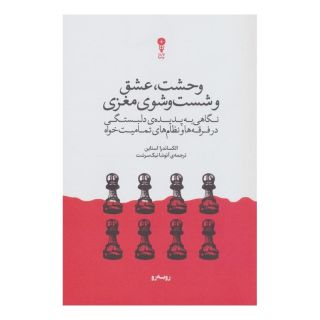 کتاب وحشت، عشق و شست و شوی مغزی اثر الکساندرا استاین انتشارات وزن دنیا