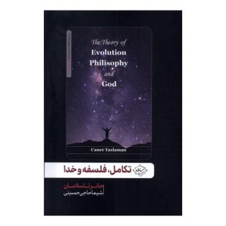 کتاب تکامل، فلسفه و خدا اثر جانر تاسلامان انتشارات سایلاو