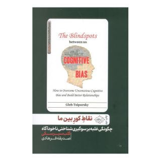 کتاب نقاط کور بین ما اثر گلب سپرسکی انتشارات سایلاو
