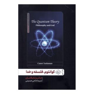 کتاب کوانتوم، فلسفه و خدا اثر جانر تاسلامان انتشارات سایلاو