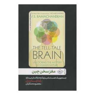کتاب مغز سخن چین اثر راماچاندران انتشارات سایلاو