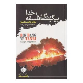 کتاب بیگ بنگ، فلسفه و خدا اثر جانر تاسلامان انتشارات سایلاو