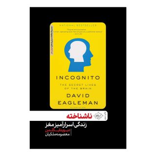 کتاب ناشناخته اثر دیوید ایگلمن انتشارات سایلاو