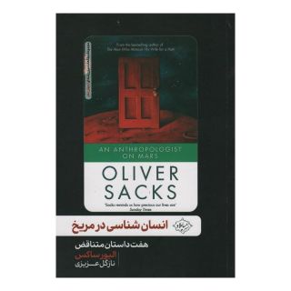 کتاب انسان شناسی در مریخ اثر الیور ساکس انتشارات سایلاو