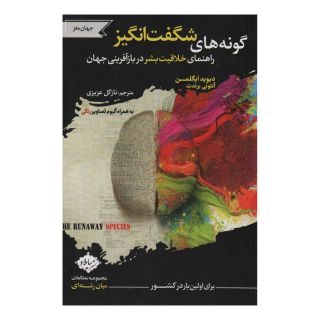 کتاب گونه های شگفت انگیز اثر دیوید ایگلمن انتشارات سایلاو