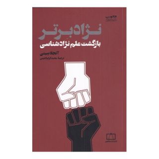 کتاب نژاد برتر اثر آنجلا ساینی انتشارات کتاب فانوس