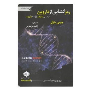 کتاب رمز گشایی از داروین اثر جیمی متزل انتشارات سایلاو