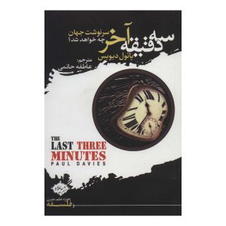 کتاب سه دقیقه آخر اثر پائول دیویس انتشارات سایلاو