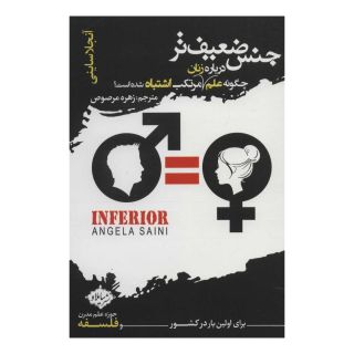 کتاب جنس ضعیف تر اثر آنجلا ساینی انتشارات سایلاو