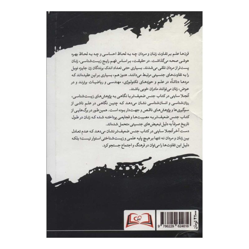 کتاب جنس ضعیف تر اثر آنجلا ساینی انتشارات سایلاو