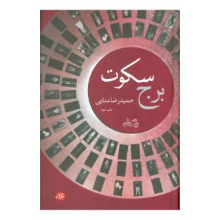 کتاب برج سکوت اثر حمیدرضا منایی انتشارات نیستان