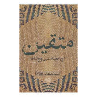 کتاب متقین اثر سید مهدی شجاعی انتشارات نیستان