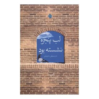 کتاب لب پنجره نشسته بود اثر مصطفی شاهرضایی انتشارات نیستان