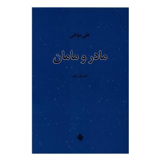 کتاب مادر و مامان اثر علی موذنی انتشارات نیستان