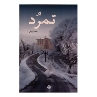 کتاب تمرد اثر حامد قربانی انتشارات نیستان