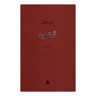 کتاب شنود اثر علی موذنی انتشارات نیستان