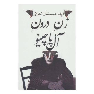 کتاب زن درون آل پاچینو اثر فرید حسینیان تهرانی انتشارات نیستان