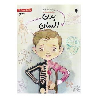 کتاب بدن  انسان اثر محدثه دلنواز انتشارات نیستان