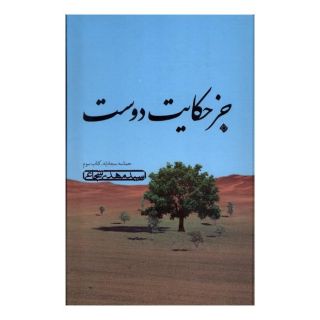 کتاب جز حکایت دوست اثر سید مهدی شجاعی انتشارات نیستان