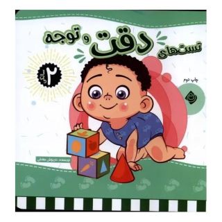 کتاب تست های هوش (3 جلدی) - 2 سالگی اثر داریوش صادقی انتشارات نیستان