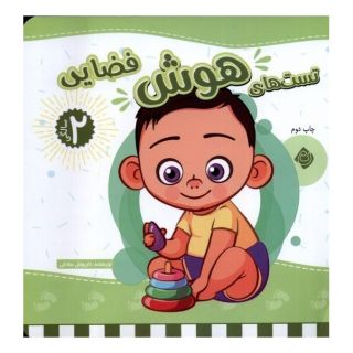 کتاب تست های هوش فضایی: 2 سالگی اثر داریوش صادقی انتشارات نیستان