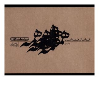 کتاب خدا مال همه است اثر سید مهدی شجاعی انتشارات نیستان