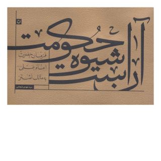 کتاب آن است شیوه حکومت اثر علی بن ابی طالب انتشارات نیستان