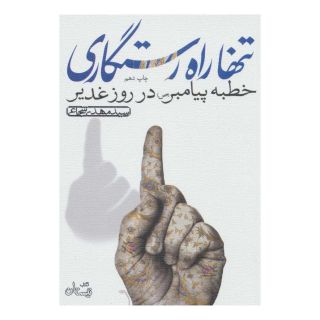کتاب تنها راه رستگاری اثر سید مهدی شجاعی انتشارات نیستان