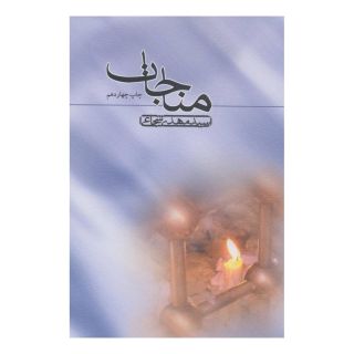 کتاب مناجات اثر سید مهدی شجاعی انتشارات نیستان