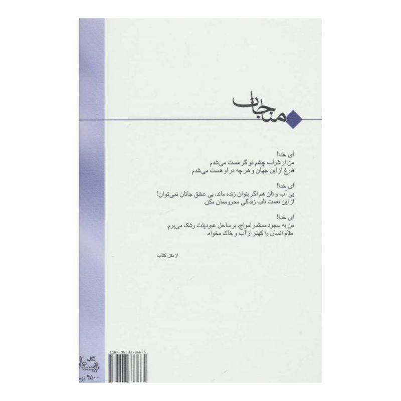 کتاب مناجات اثر سید مهدی شجاعی انتشارات نیستان