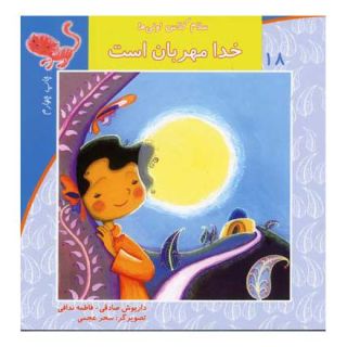 کتاب خدا مهربان است اثر داریوش صادقی انتشارات نیستان