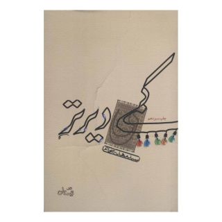 کتاب کمی دیرتر اثر سید مهدی شجاعی انتشارات نیستان