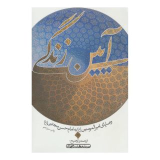 کتاب آیین زندگی اثر سید مهدی شجاعی انتشارات نیستان