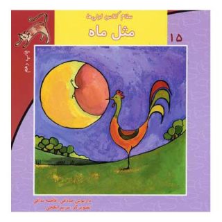 کتاب مثل ماه اثر داریوش صادقی انتشارات نیستان